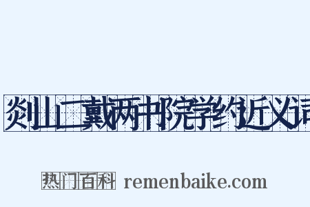 剡山二戴两书院学约近义词是什么意思的图片